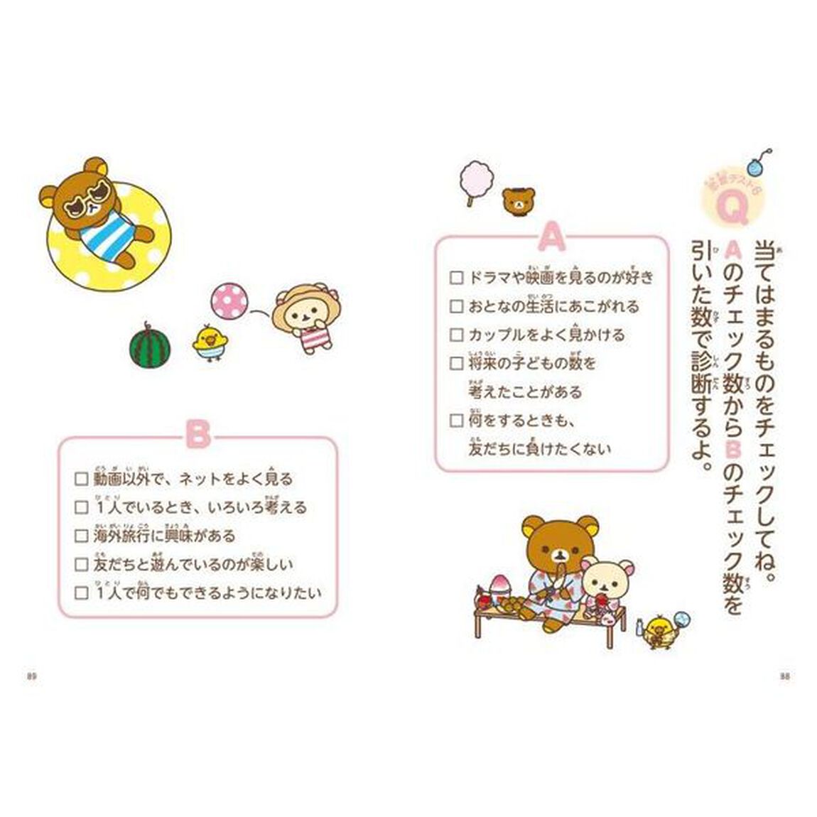 リラックマごゆるり心理テスト