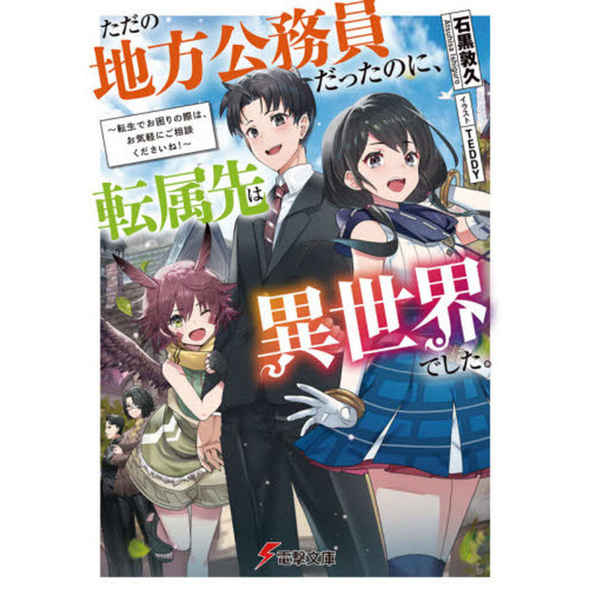 ただの地方公務員だったのに、転属先は異世界でした。　転生でお困りの際は、お気軽にご相談くださいね！