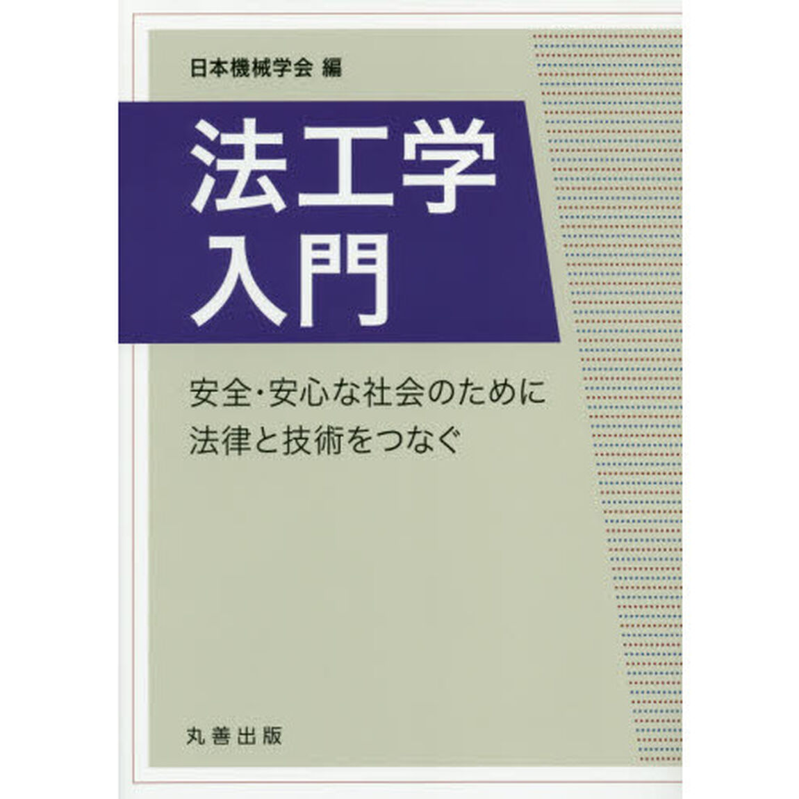 法工学入門　安全・安心な社会のために法律と技術をつなぐ