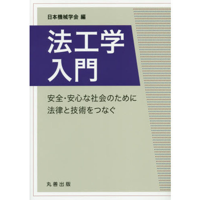 法工学入門　安全・安心な社会のために法律と技術をつなぐ