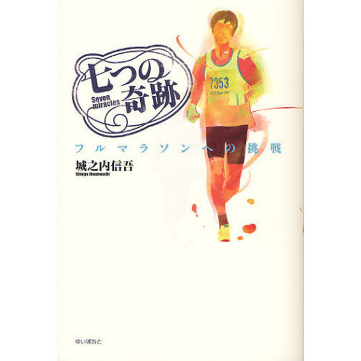 七つの奇跡　フルマラソンへの挑戦