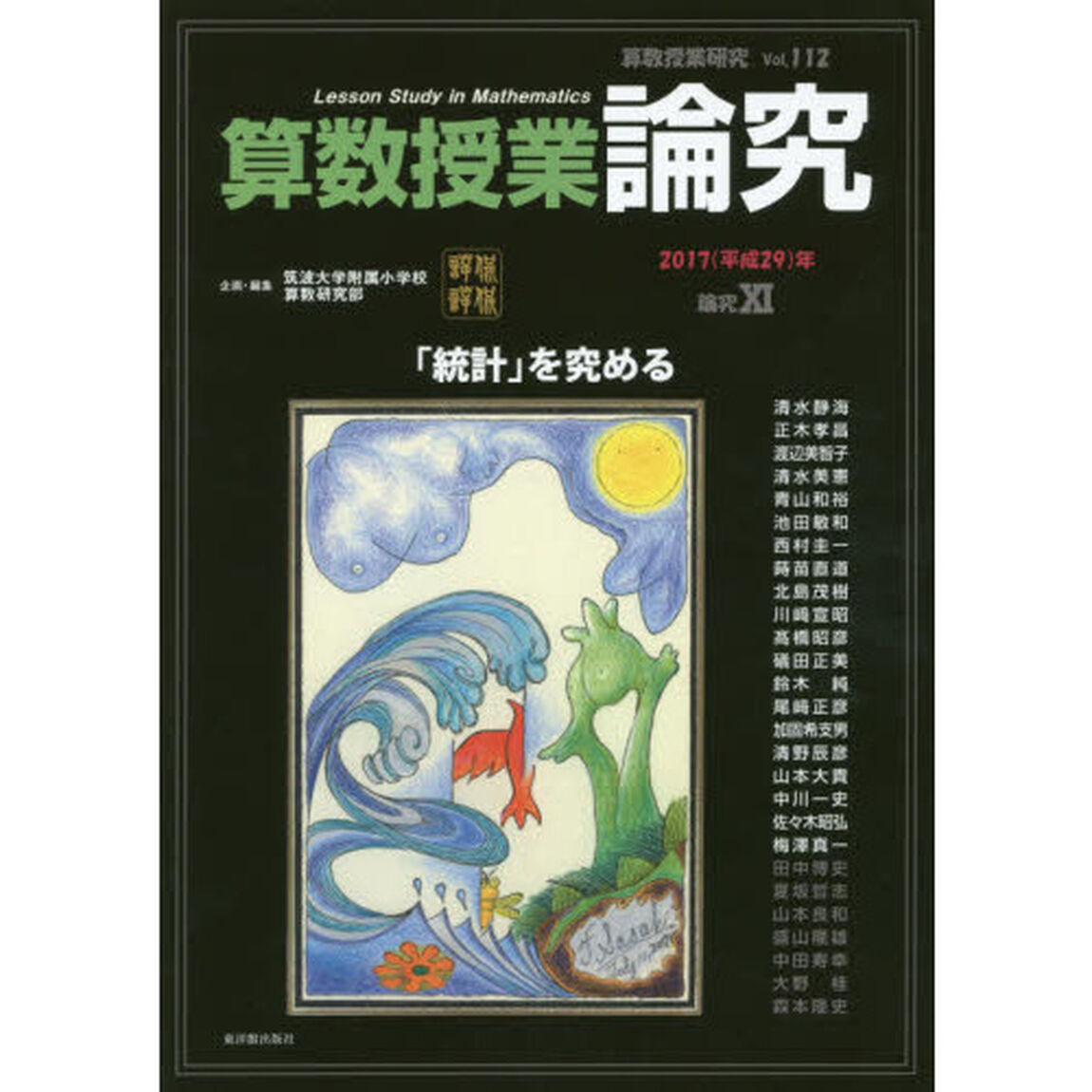 算数授業研究　Ｖｏｌ．１１２（２０１７年）「算数授業論究　論究１１」