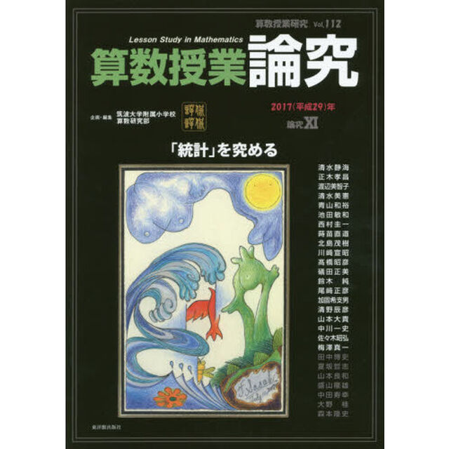 算数授業研究　Ｖｏｌ．１１２（２０１７年）「算数授業論究　論究１１」
