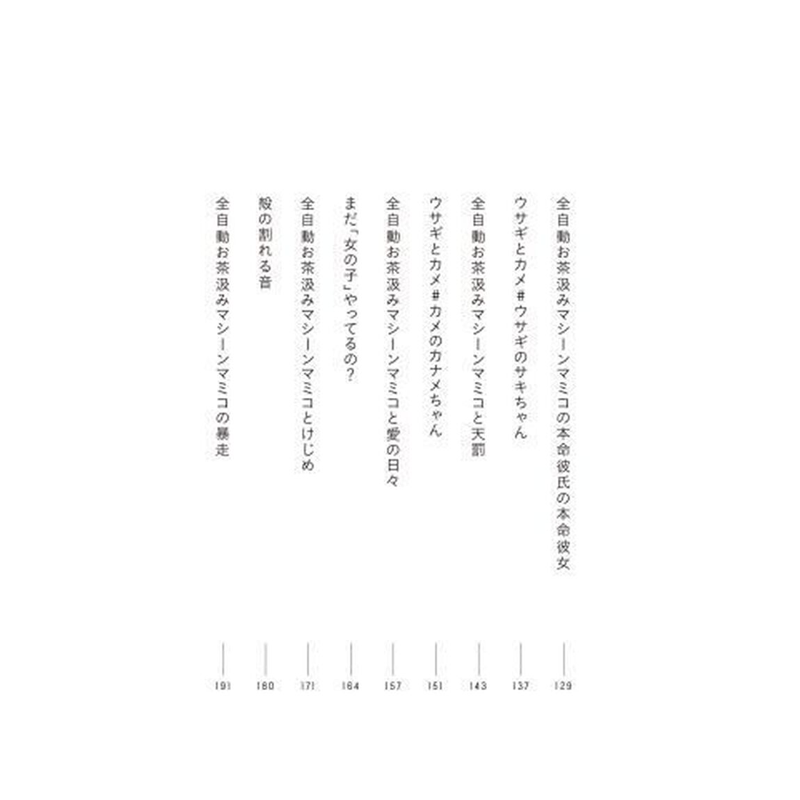 全自動お茶汲みマシーンマミコ