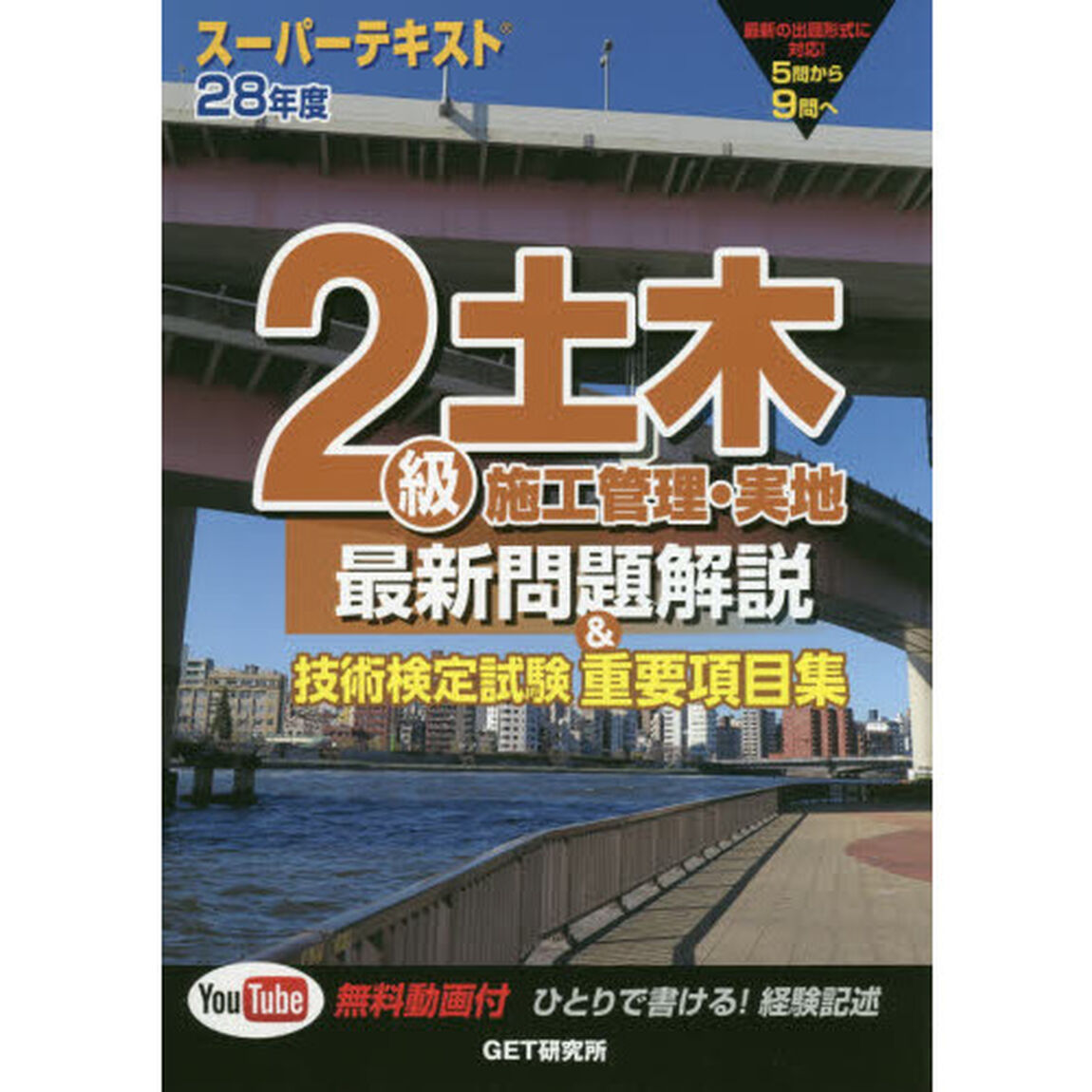 ２級土木施工管理・実地最新問題解説＆技術検定試験重要項目集　スーパーテキスト　２８年度