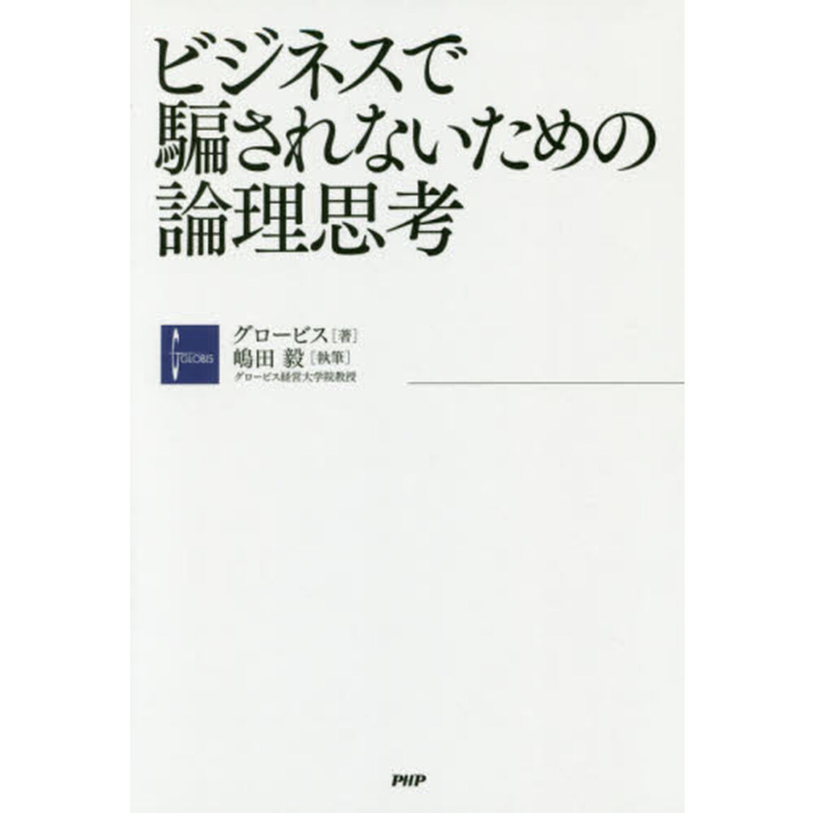 ビジネスで騙されないための論理思考