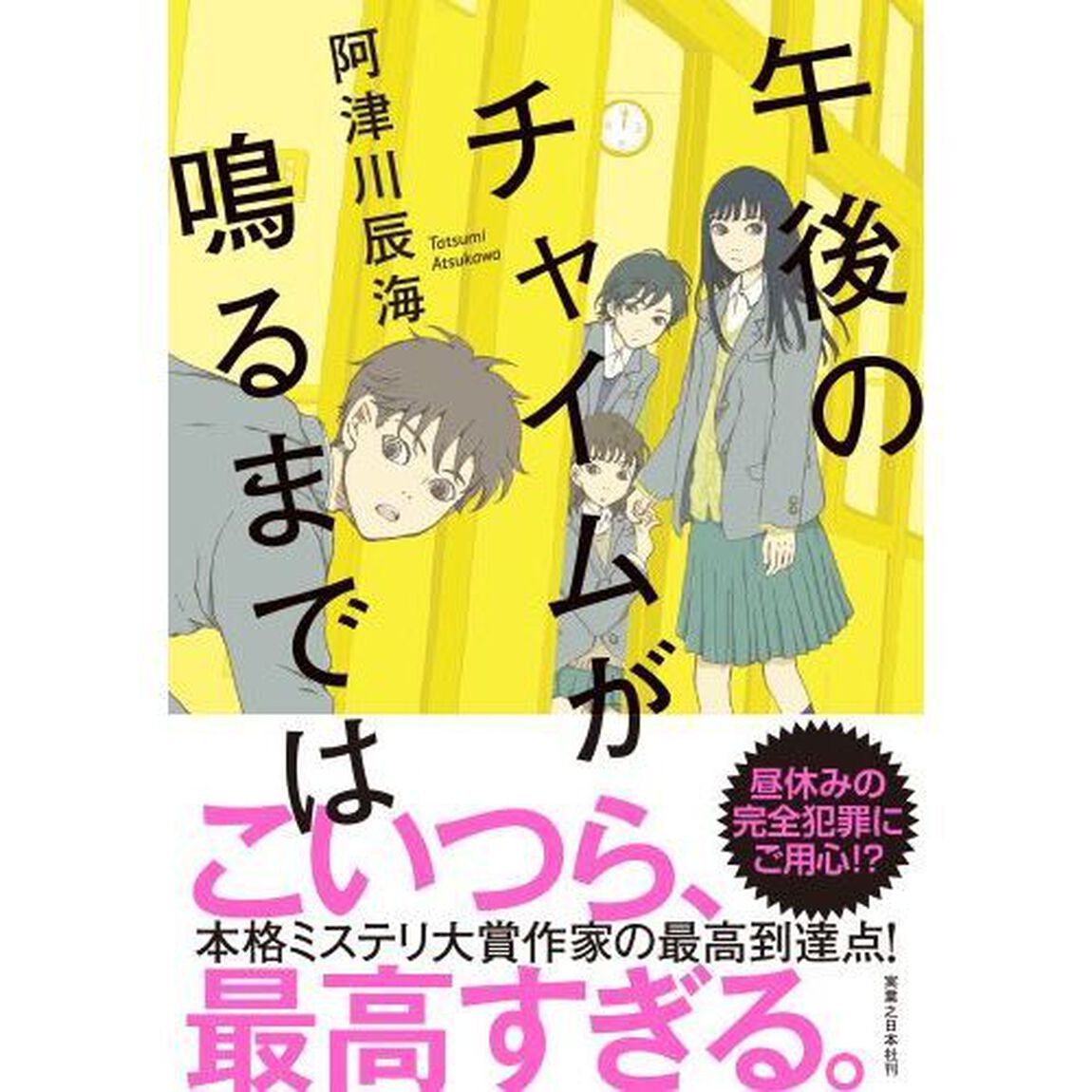 午後のチャイムが鳴るまでは