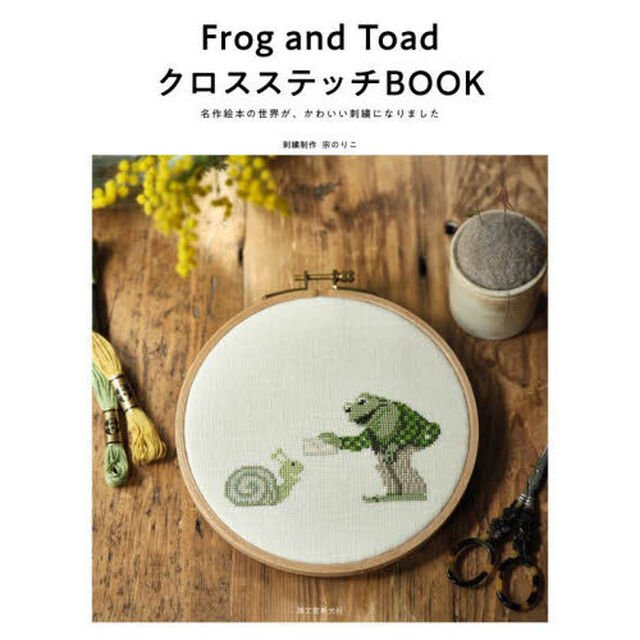 Ｆｒｏｇ　ａｎｄ　ＴｏａｄクロスステッチＢＯＯＫ　名作絵本の世界が、かわいい刺繍になりました