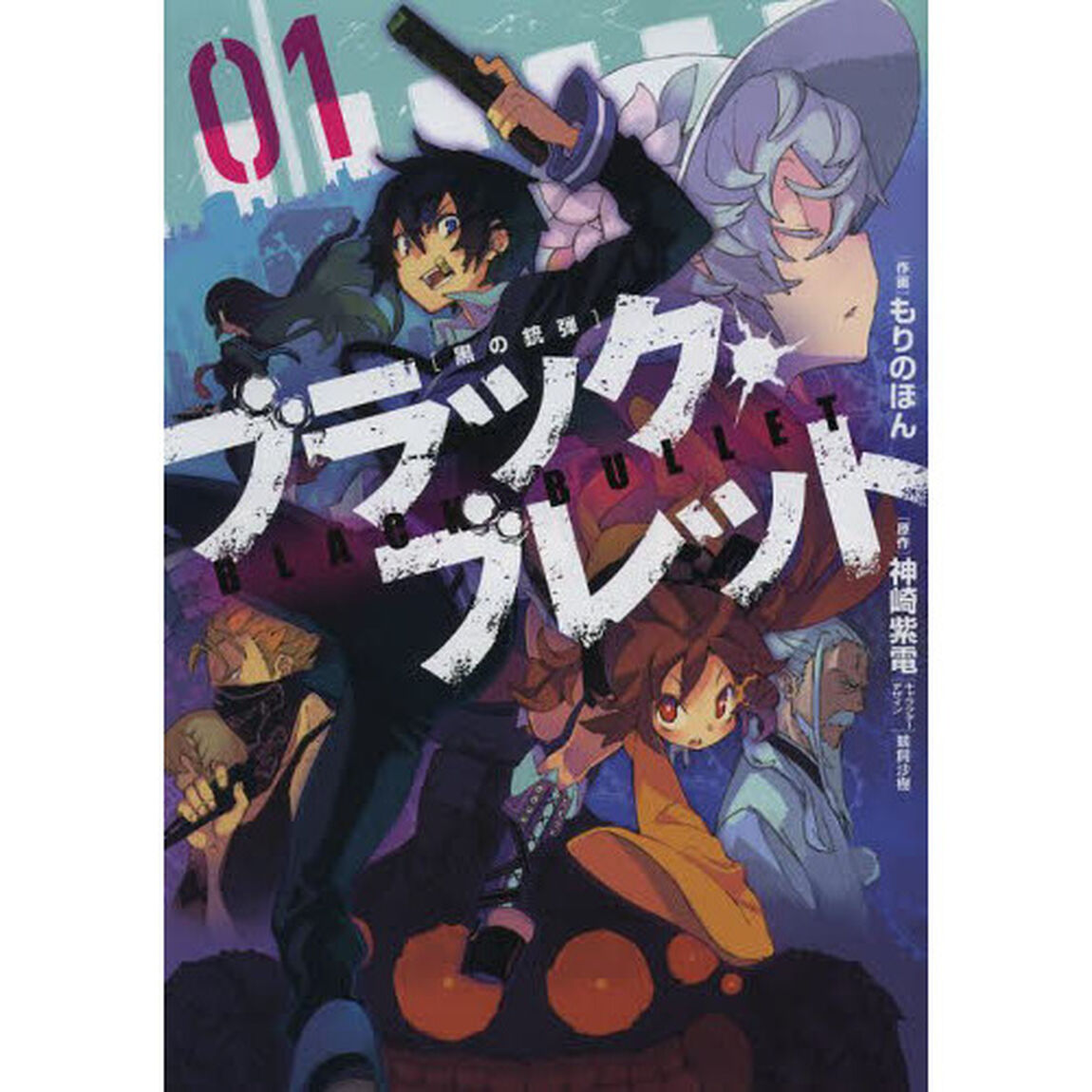 ブラック・ブレット　黒の銃弾　０１