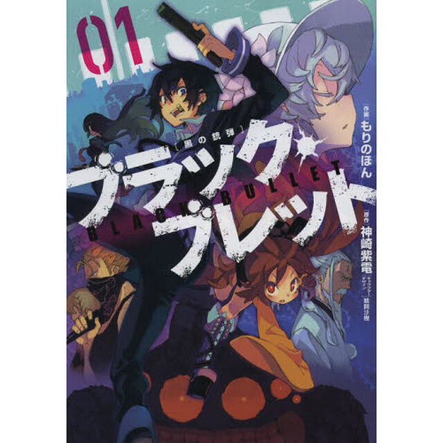 ブラック・ブレット　黒の銃弾　０１