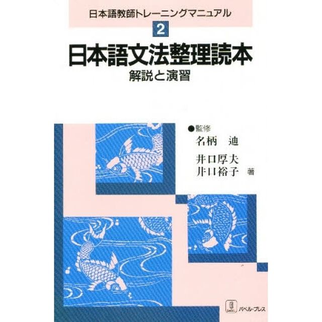 日本語文法整理読本　解説と演習