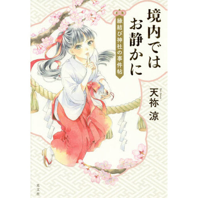 境内ではお静かに　縁結び神社の事件帖