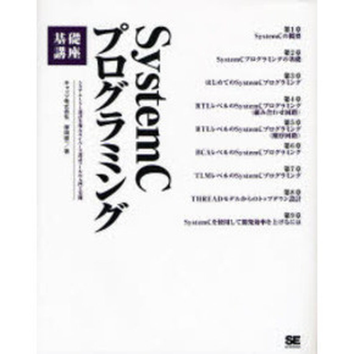 ＳｙｓｔｅｍＣプログラミング基礎講座　システムＬＳＩ設計を変えるＣベース設計ツールの入門と実践