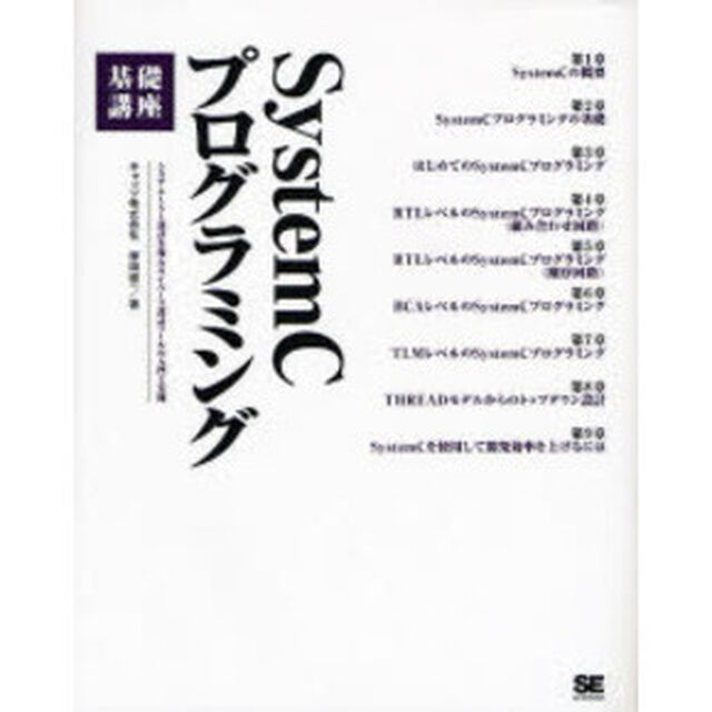 ＳｙｓｔｅｍＣプログラミング基礎講座　システムＬＳＩ設計を変えるＣベース設計ツールの入門と実践