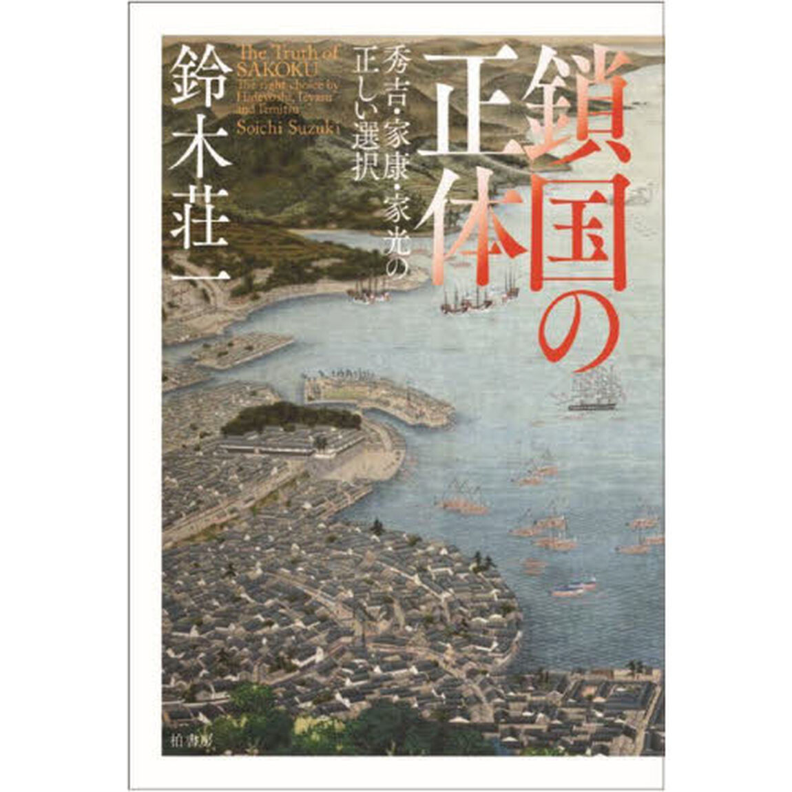 鎖国の正体　秀吉・家康・家光の正しい選択