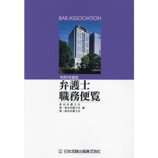 弁護士職務便覧　令和５年度版