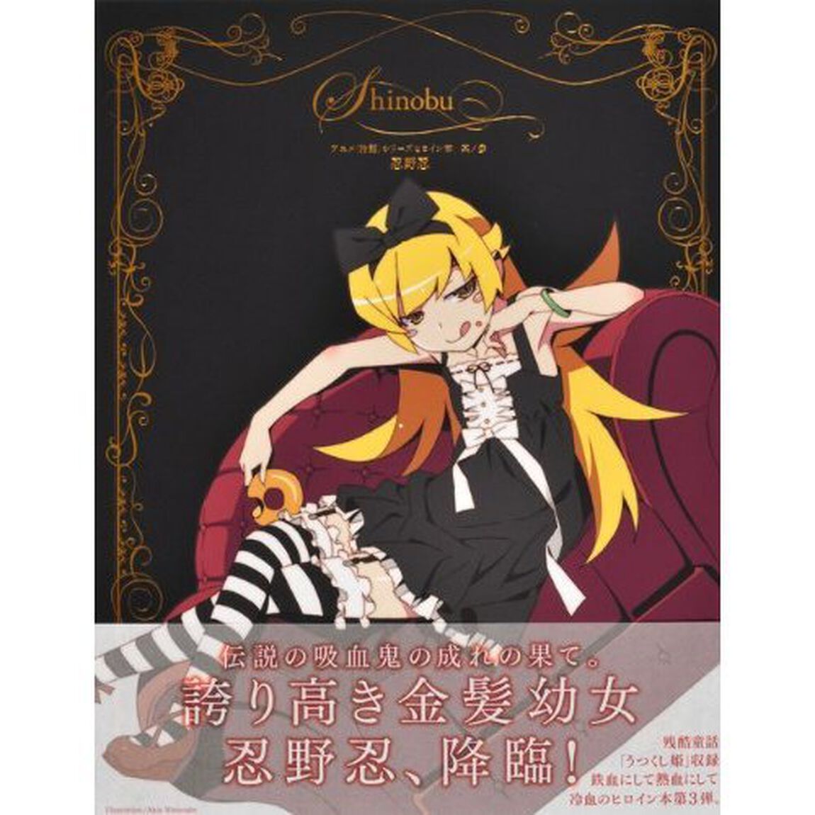 アニメ<物語>シリーズヒロイン本 其ノ參 （3）　忍野忍「忍野忍」