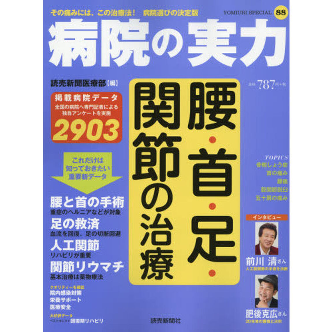 病院の実力　腰・首・足・関節の治療