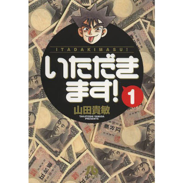 いただきます！　１