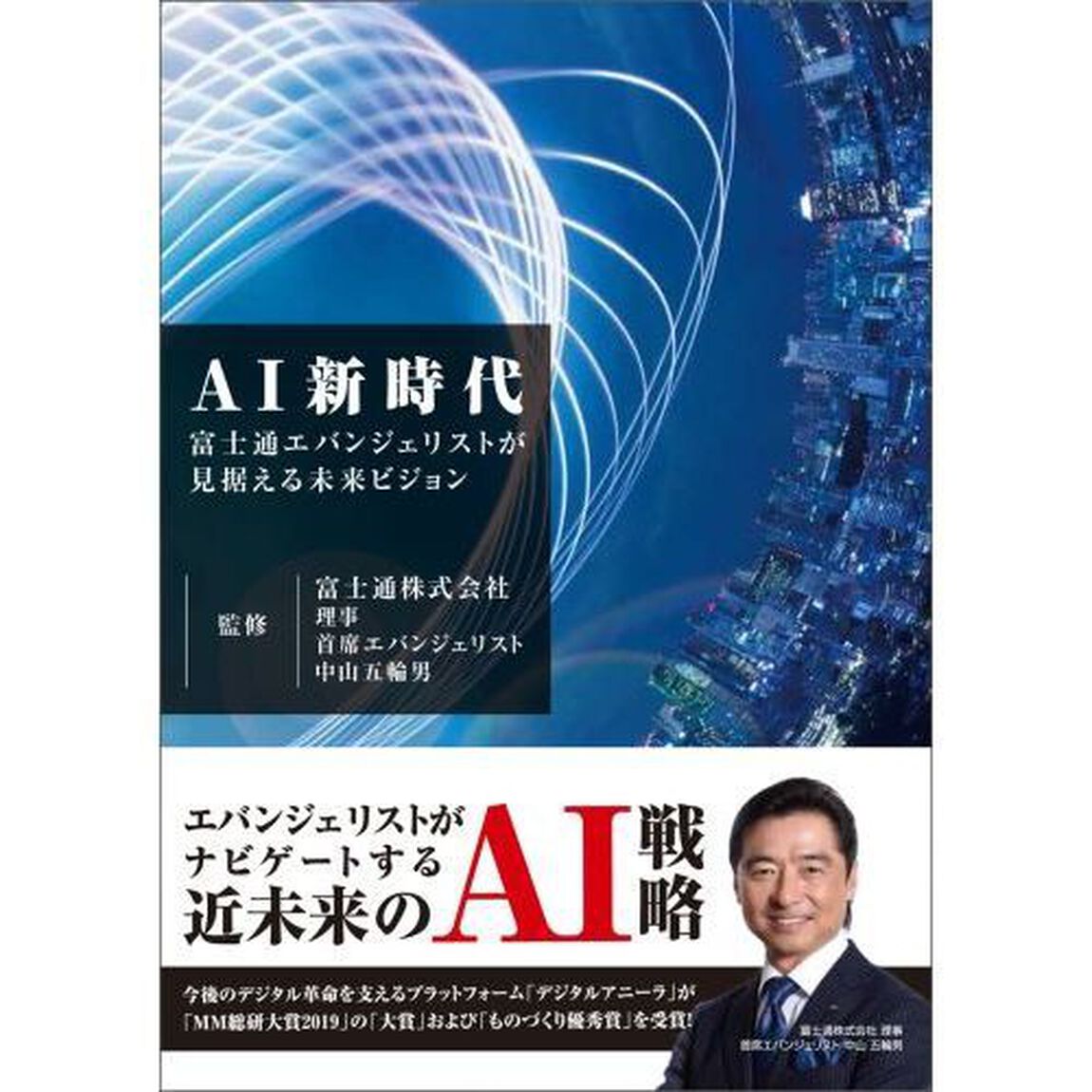 ＡＩ新時代　富士通エバンジェリストが見据える未来ビジョン