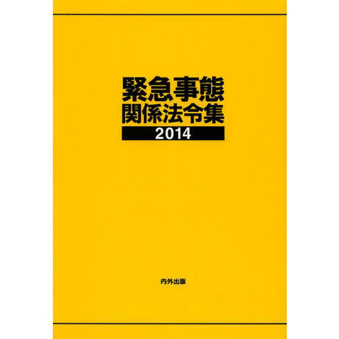 緊急事態関係法令集　２０１４