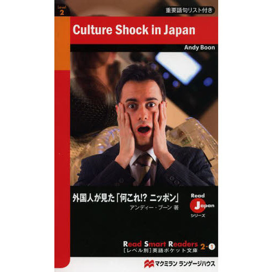 外国人が見た「何これ!?ニッポン」 (レベル別英語ポケット文庫)