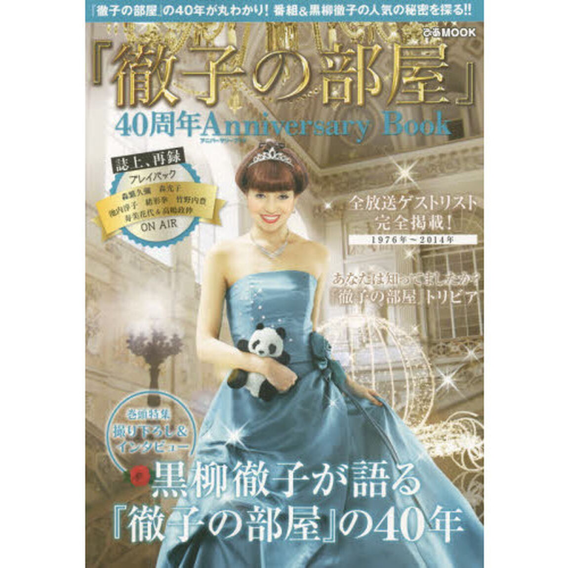 『徹子の部屋』４０周年Ａｎｎｉｖｅｒｓａｒｙ　Ｂｏｏｋ