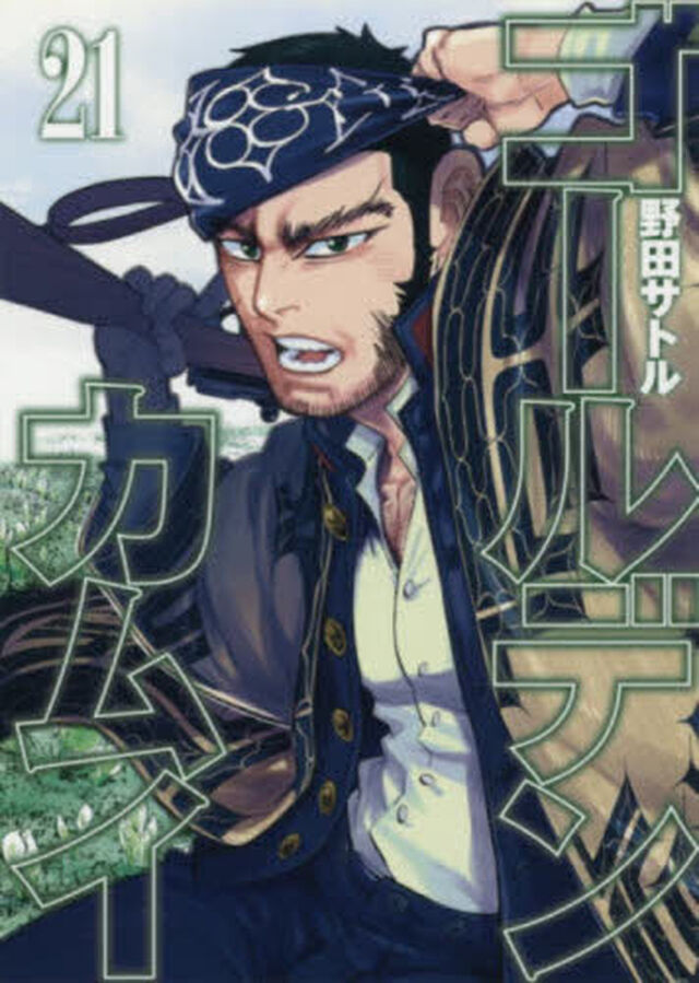 ゴールデンカムイ 21
