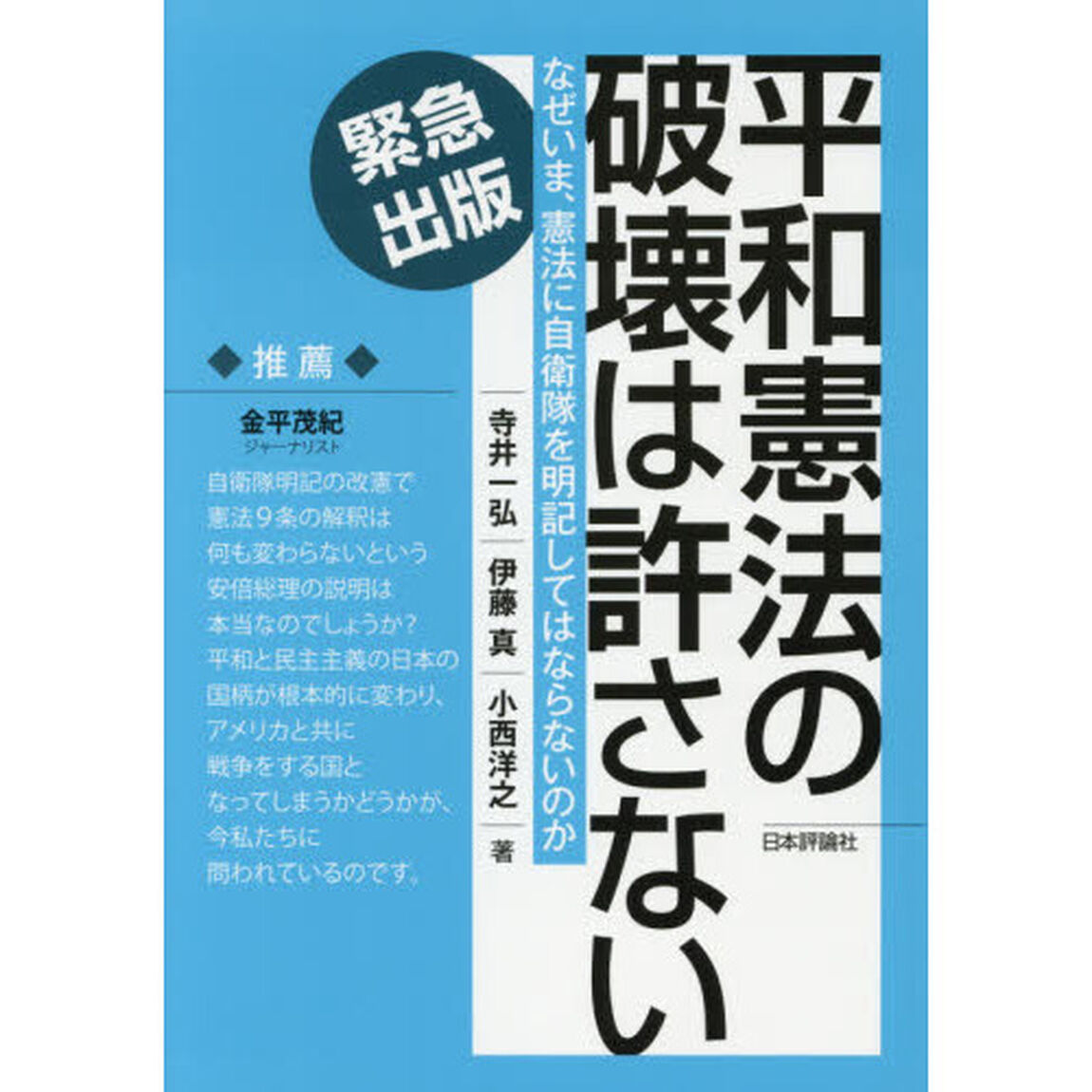平和憲法の破壊は許さない　なぜいま、憲法に自衛隊を明記してはならないのか　緊急出版