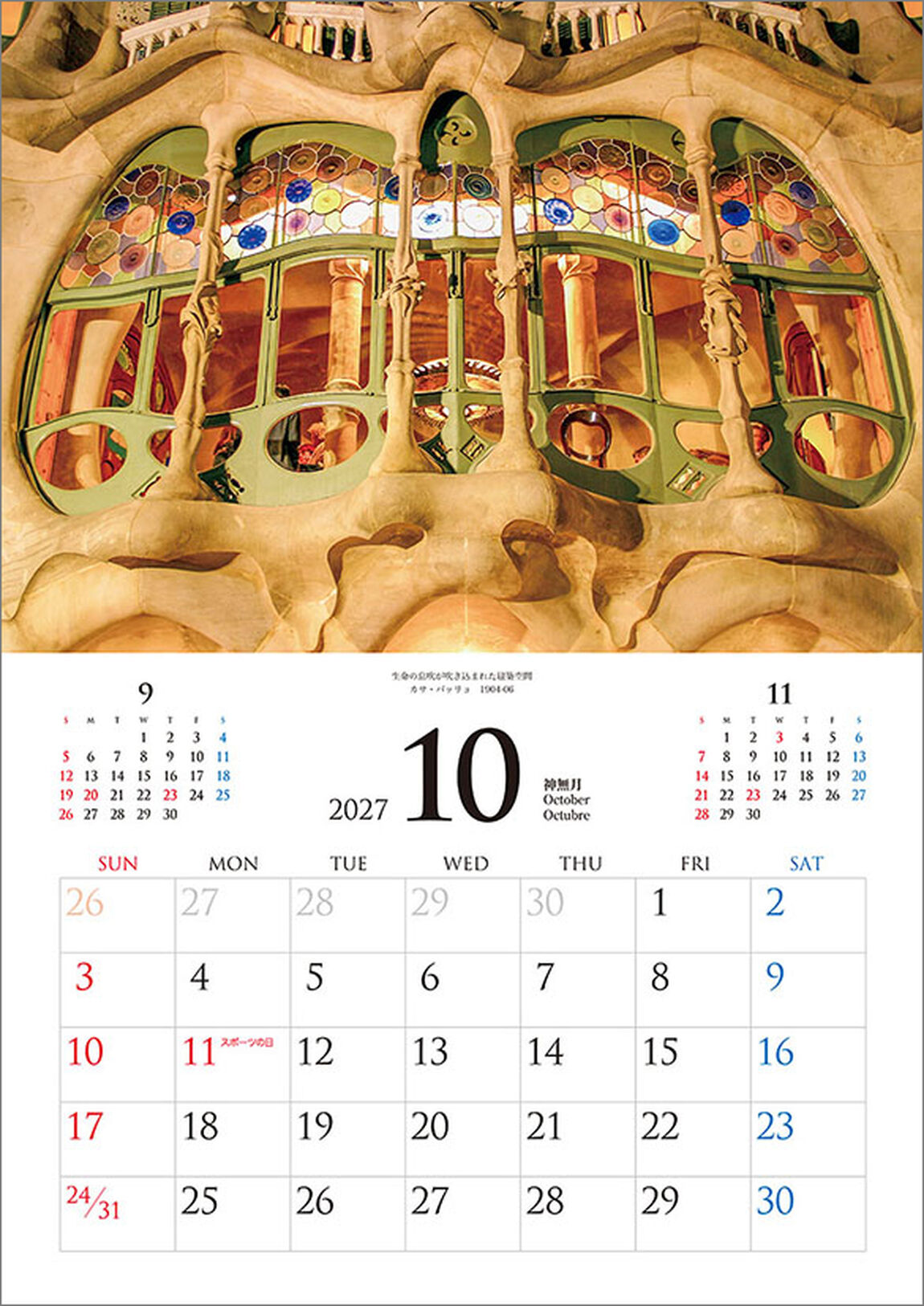 ガウディ 2027年カレンダー