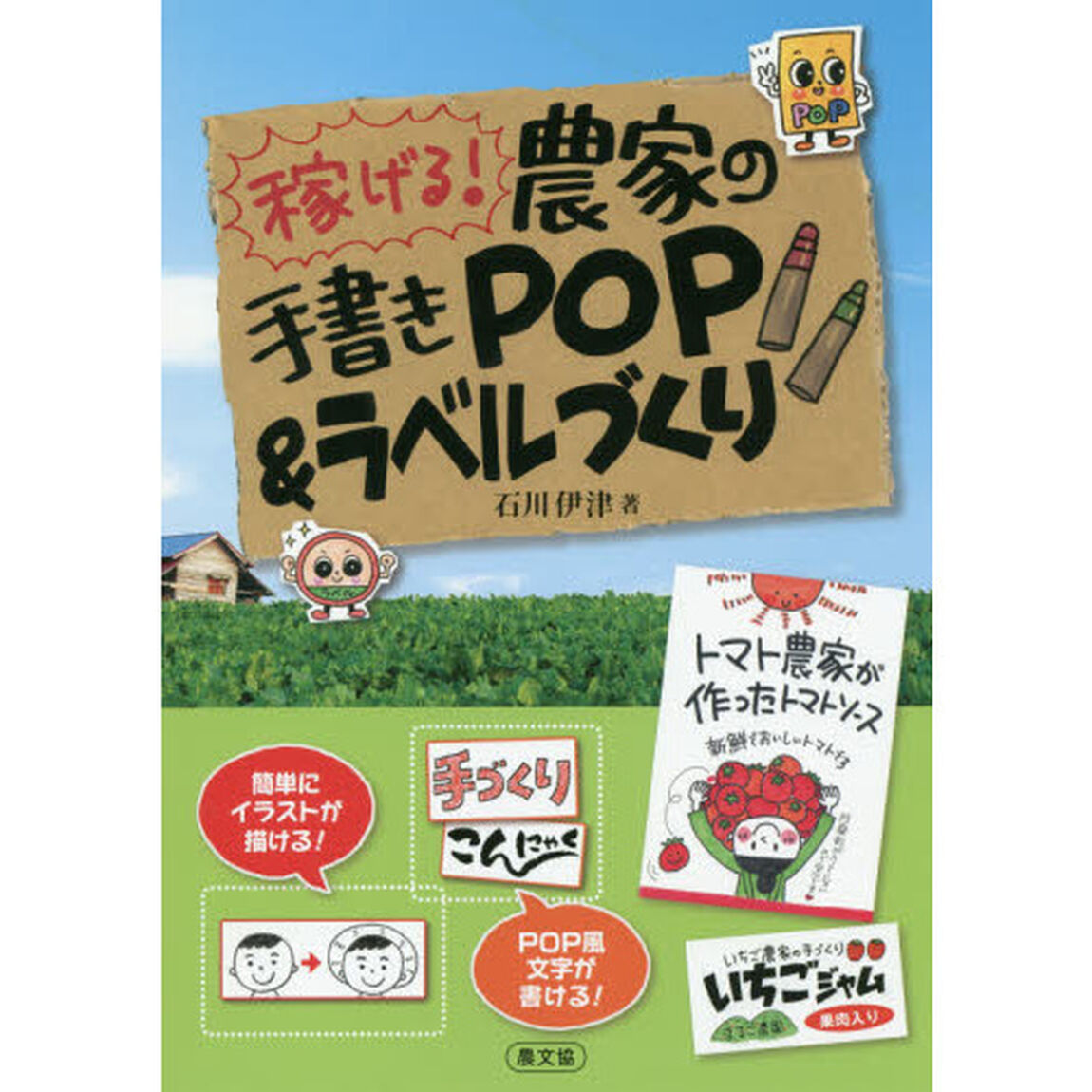 稼げる！農家の手書きＰＯＰ＆ラベルづくり