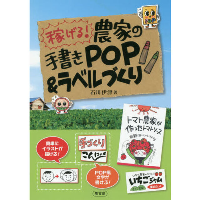 稼げる！農家の手書きＰＯＰ＆ラベルづくり