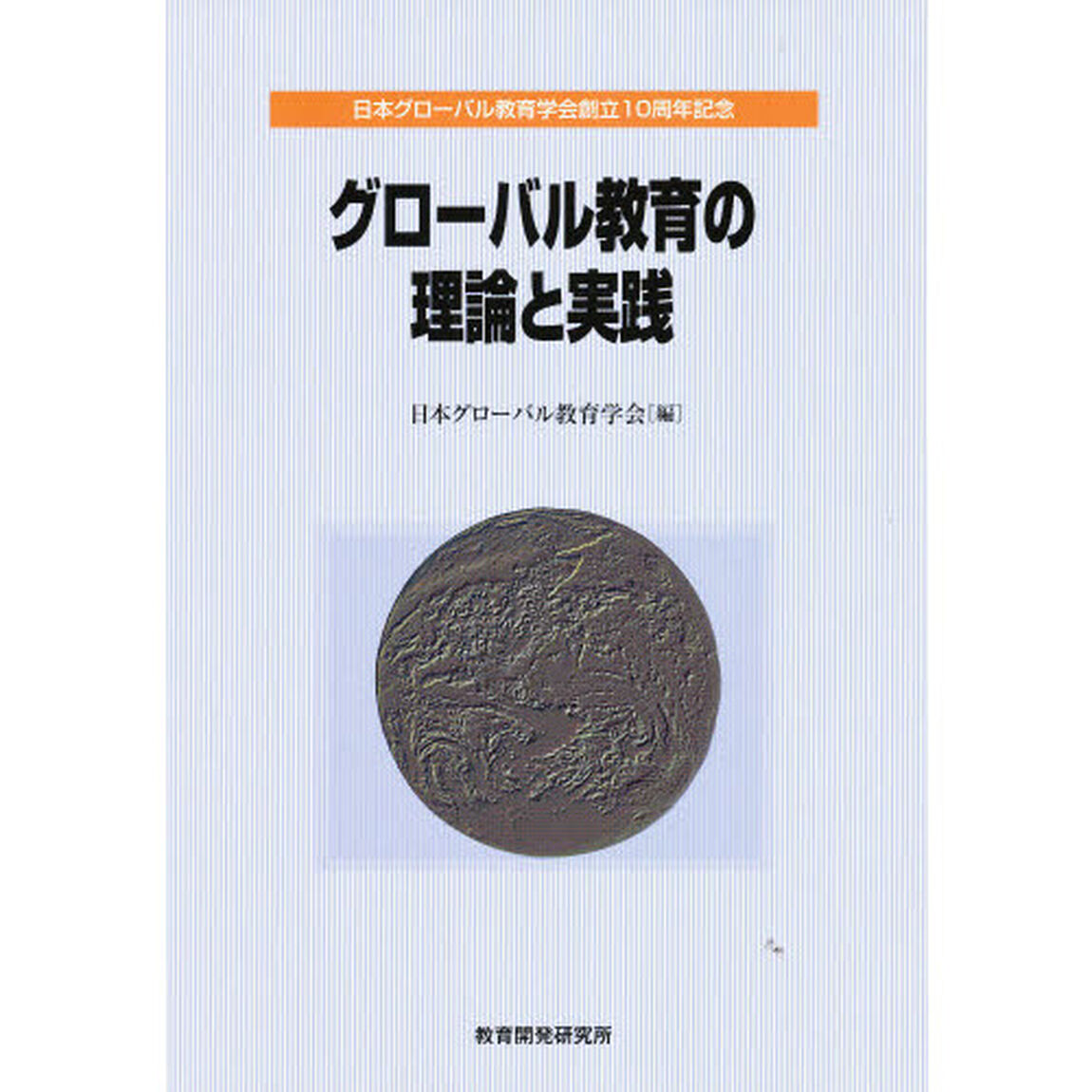 グローバル教育の理論と実践