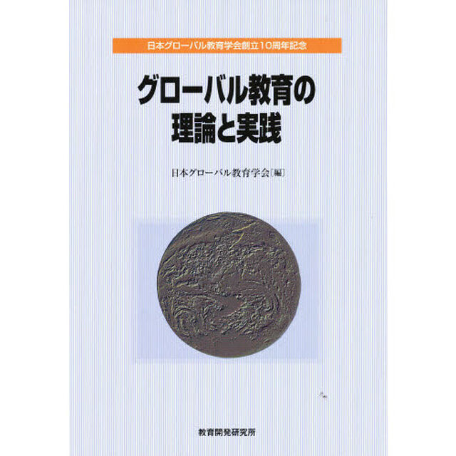 グローバル教育の理論と実践