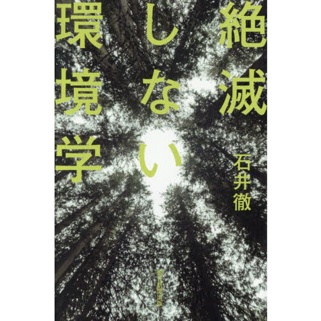 絶滅しない環境学