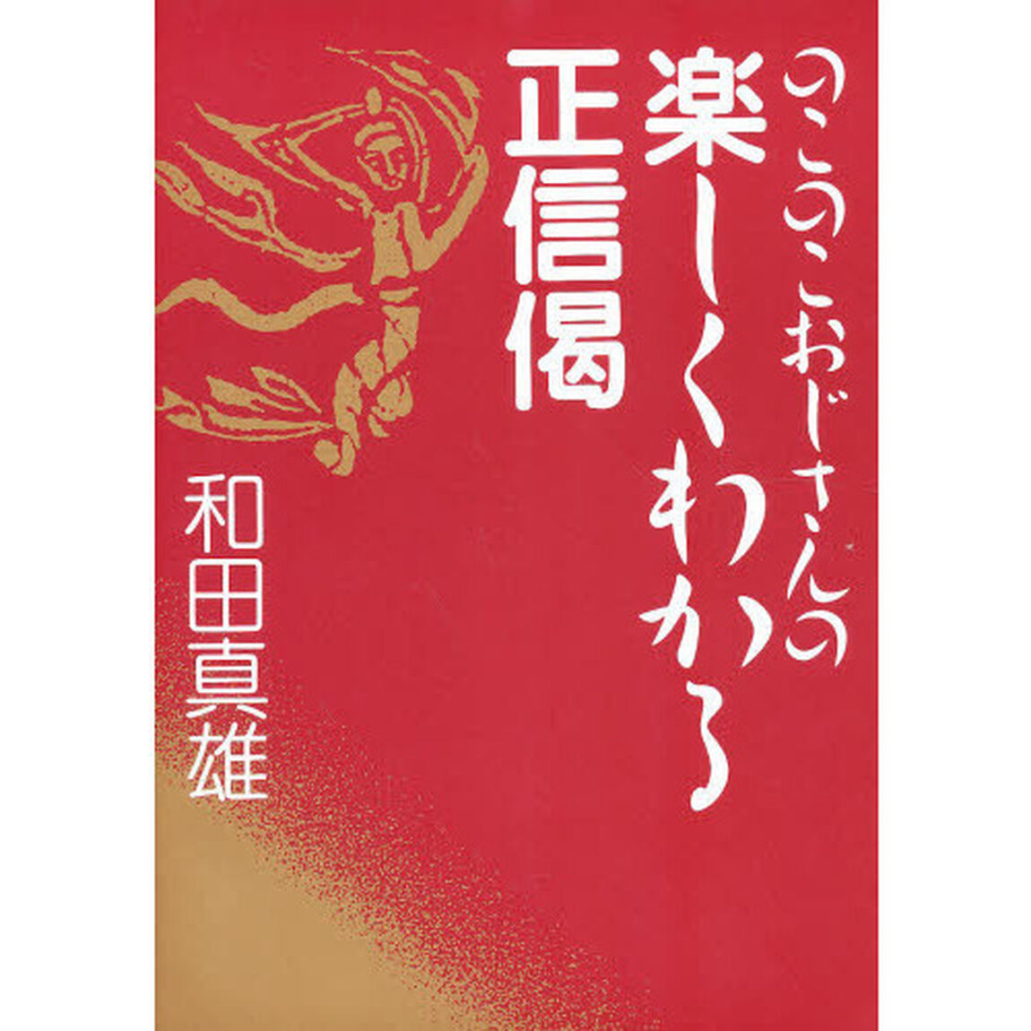 楽しくわかる正信偈