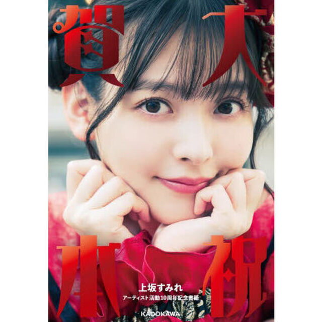 大祝賀本　上坂すみれアーティスト活動１０周年記念書籍