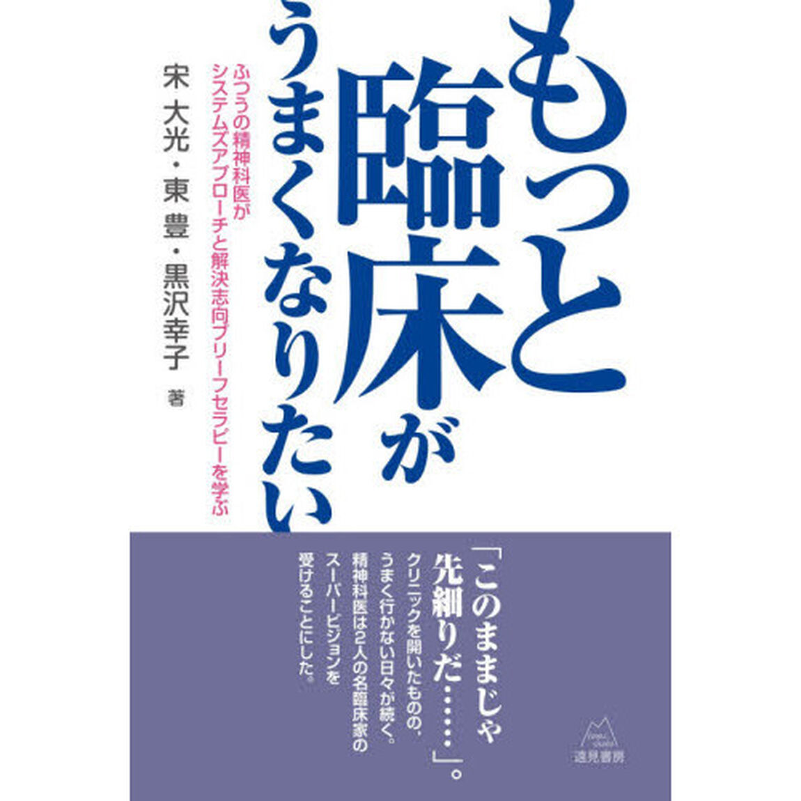 もっと臨床がうまくなりたい　ふつうの精神科医がシステムズアプローチと解決志向ブリーフセラピーを学ぶ