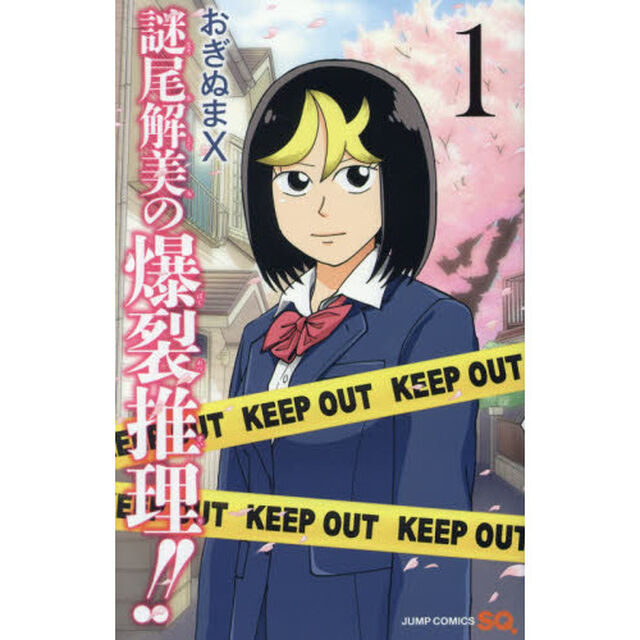 謎尾解美の爆裂推理！！　１