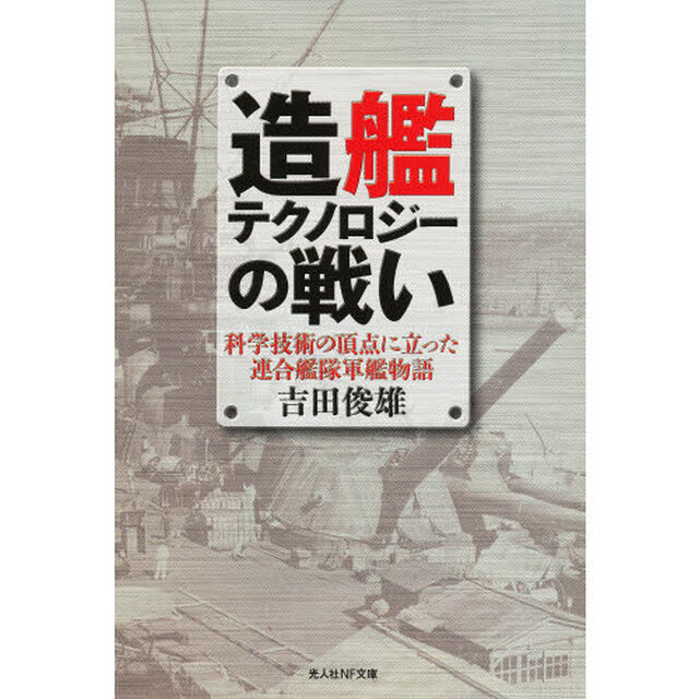 造艦テクノロジーの戦い　科学技術の頂点に立った連合艦隊軍艦物語　新装版