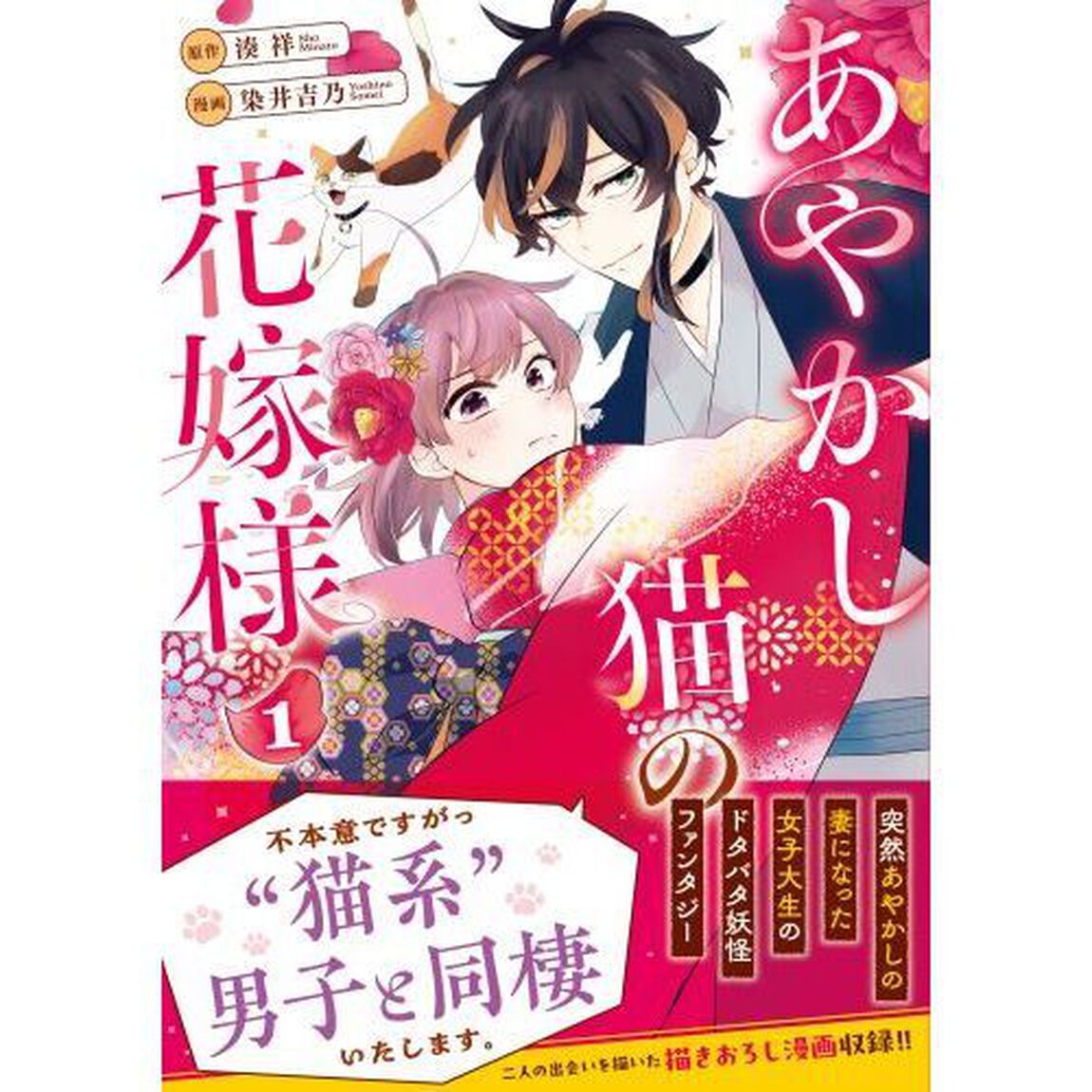 あやかし猫の花嫁様　１