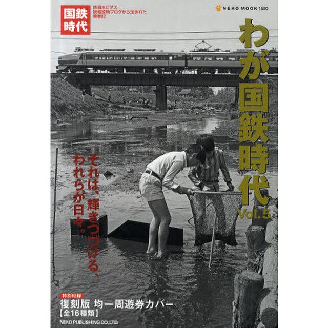 わが国鉄時代　Ｖｏｌ．５「それは、輝きつづける、われらが日々。」