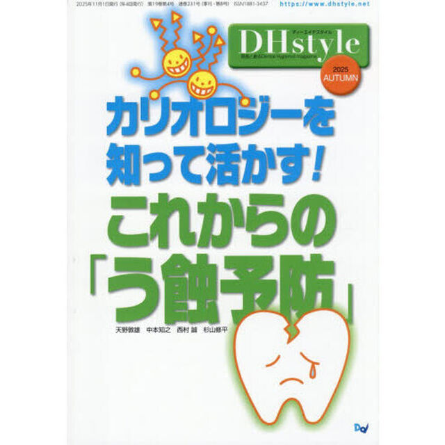 ＤＨｓｔｙｌｅ　第１９巻第４号（２０２５ＡＵＴＵＭＮ）「カリオロジーを知って活かす！これからの「う蝕予防」」