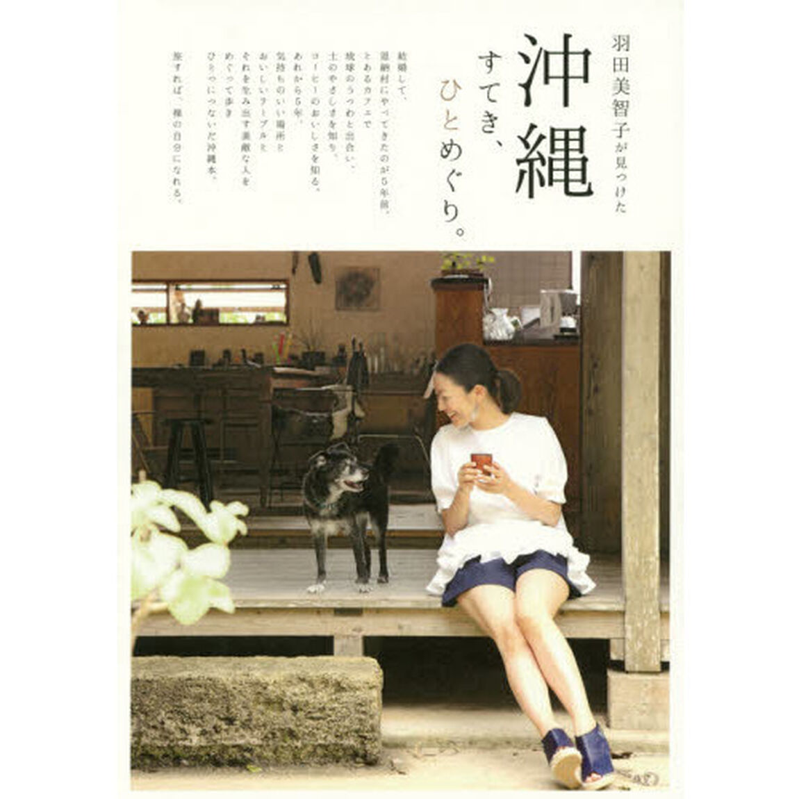 羽田美智子が見つけた沖縄すてき、ひとめぐり。