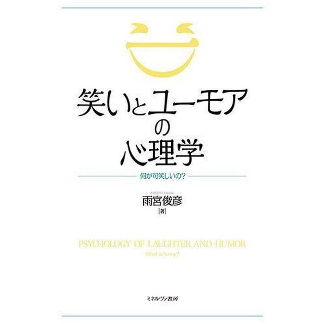 笑いとユーモアの心理学　何が可笑しいの？