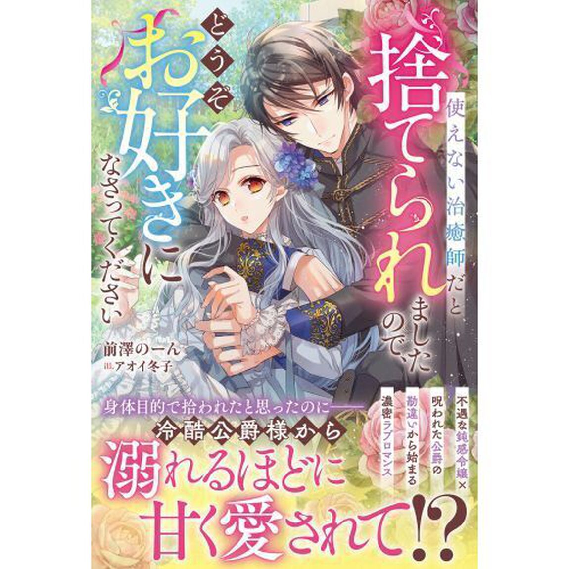 使えない治癒師だと捨てられましたので、どうぞお好きになさってください