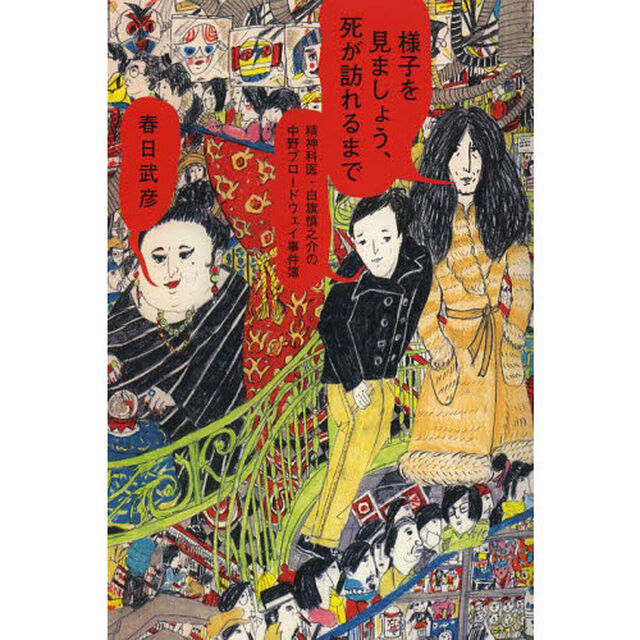 様子を見ましょう、死が訪れるまで　精神科医・白旗慎之介の中野ブロードウェイ事件簿