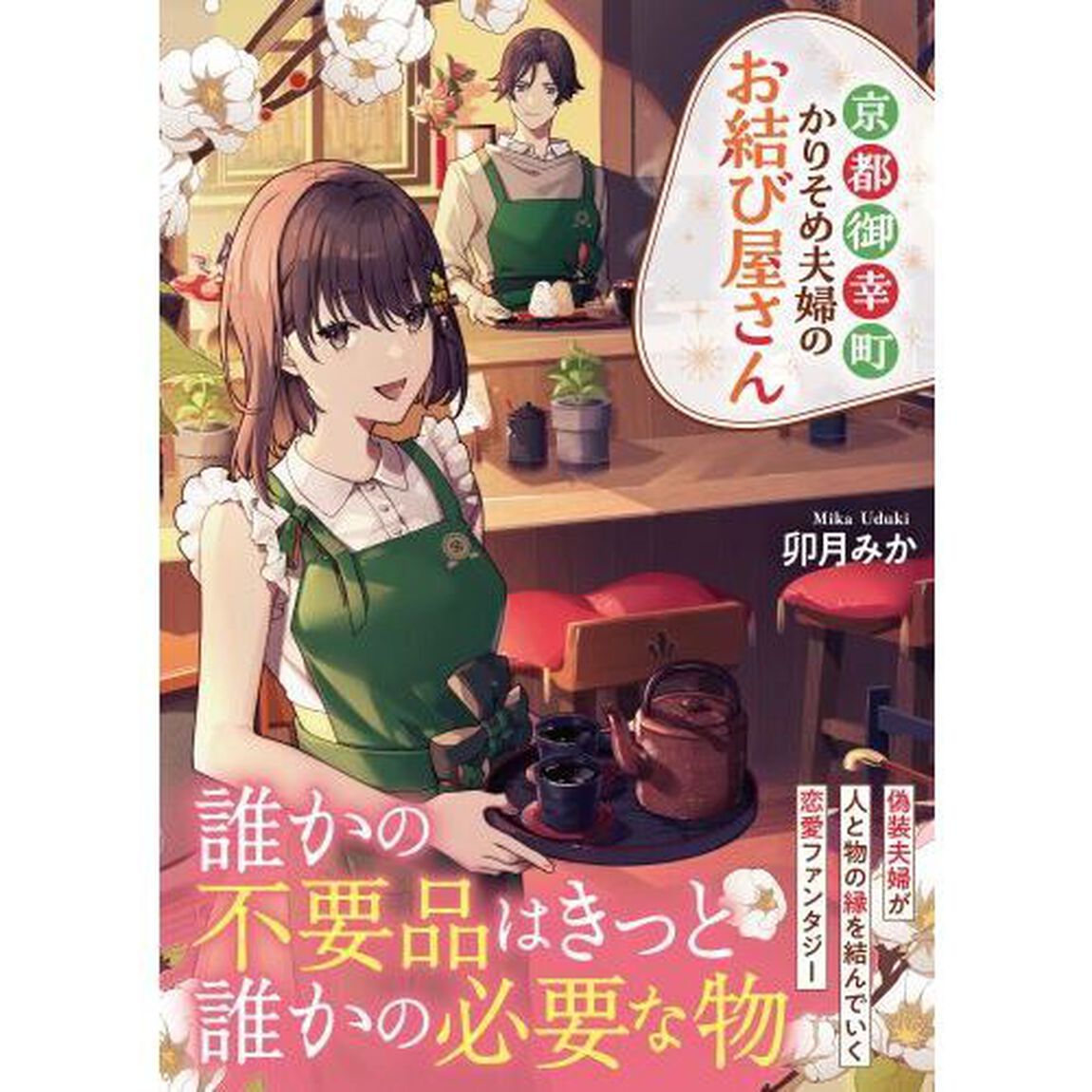 京都御幸町かりそめ夫婦のお結び屋さん