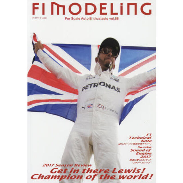 Ｆ１モデリング　Ｆｏｒ　Ｓｃａｌｅ　Ａｕｔｏ　Ｅｎｔｈｕｓｉａｓｔｓ　ｖｏｌ．６８「Ｆ１　Ｔｅｃｈｎｉｃａｌ　Ｎｏｔｅ〈２０１７シーズン技術仕様サマリー〉Ｓｕｚｕｋａ　Ｓｏｕｎｄ　ｏｆ　Ｅｎｇｉｎｅ」