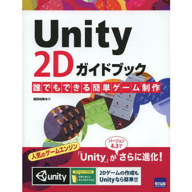 Ｕｎｉｔｙ　２Ｄガイドブック　誰でもできる簡単ゲーム制作